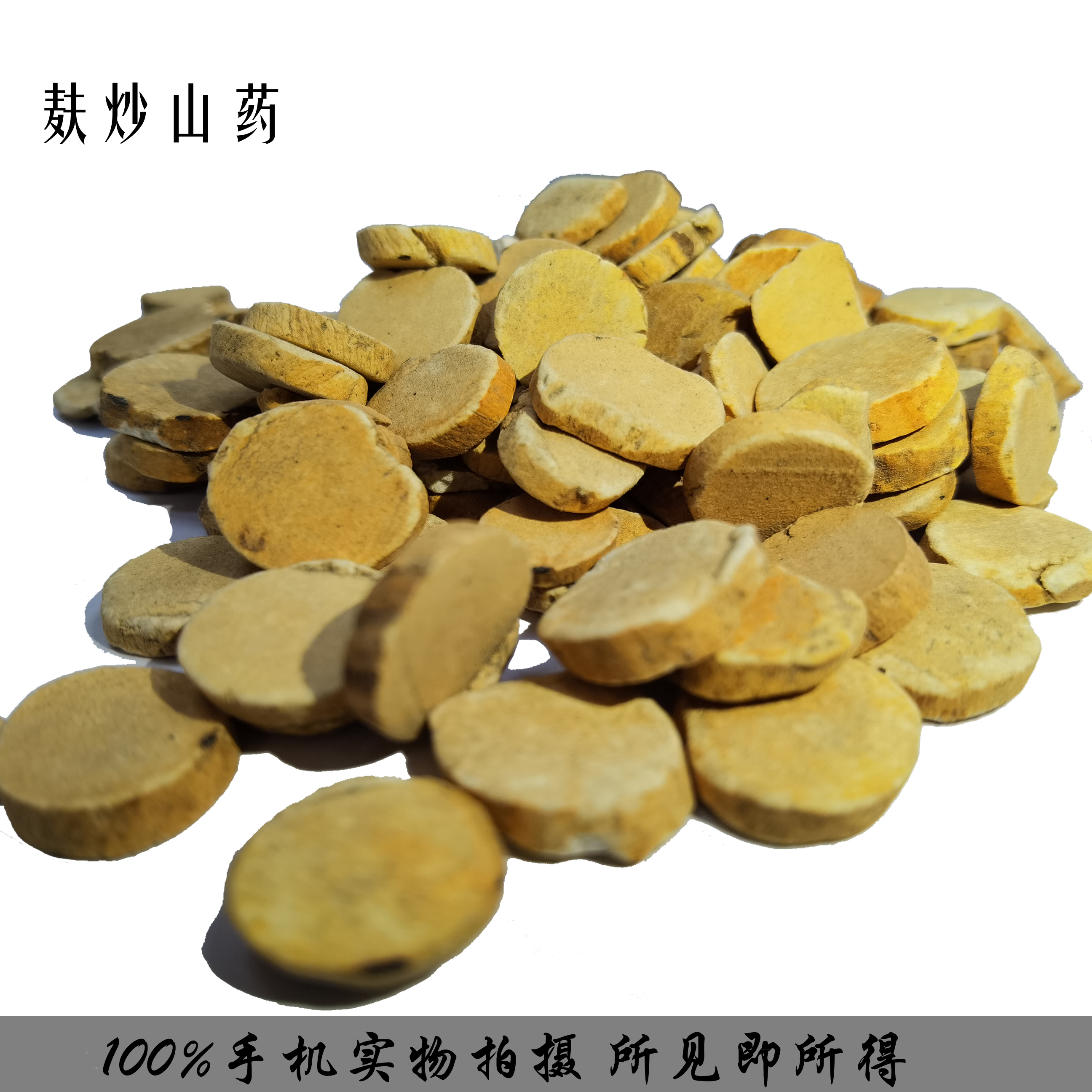 麩炒山藥